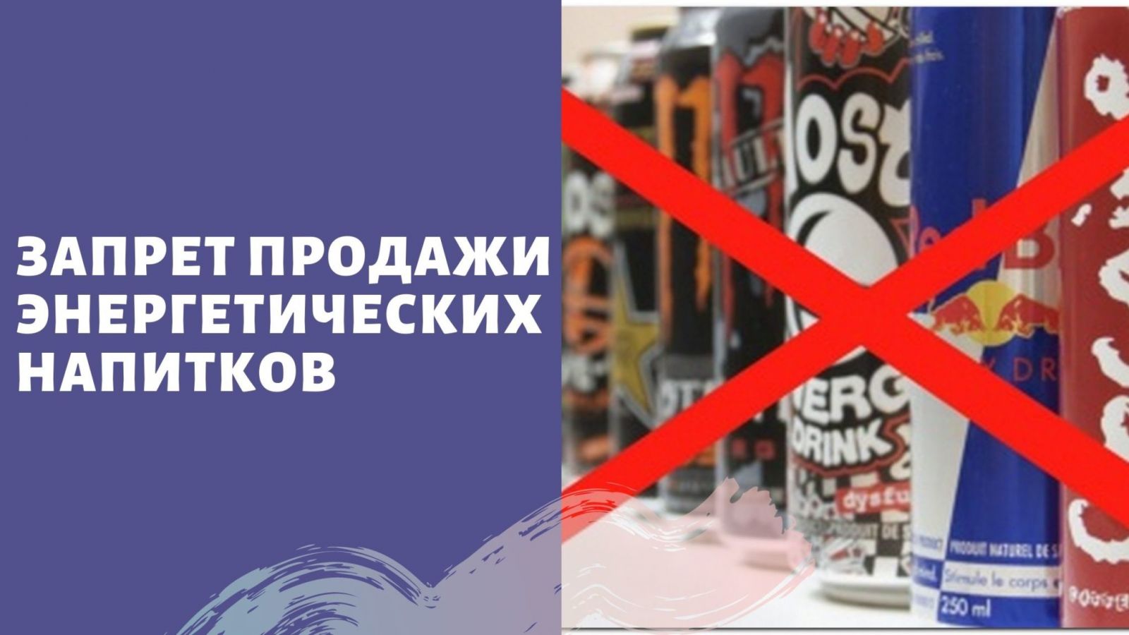 О запрете продажи энергетиков несовершеннолетним.