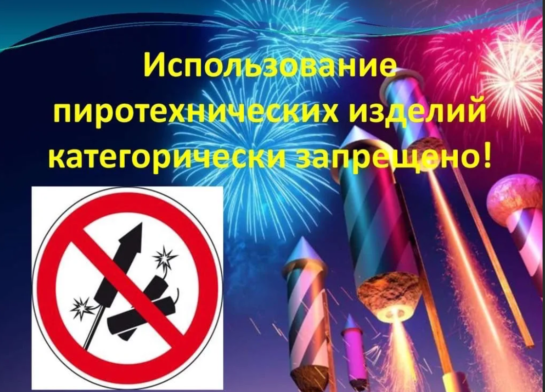 О запрете использования пиротехнических изделий на территории Белгородской области.