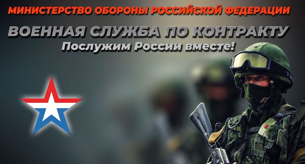 Военная служба по контракту.