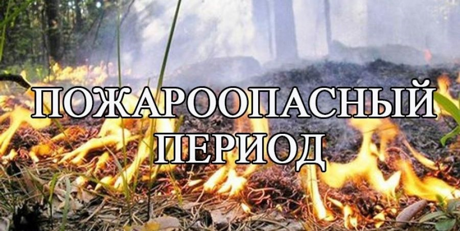 Пожароопасный период.