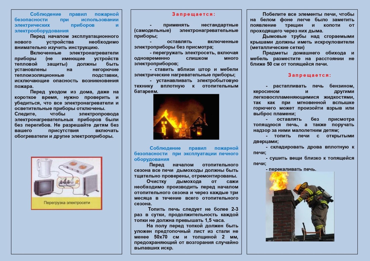 Соблюдение правил пожарной безопасности при использовании электрических приборов и электрооборудования.
