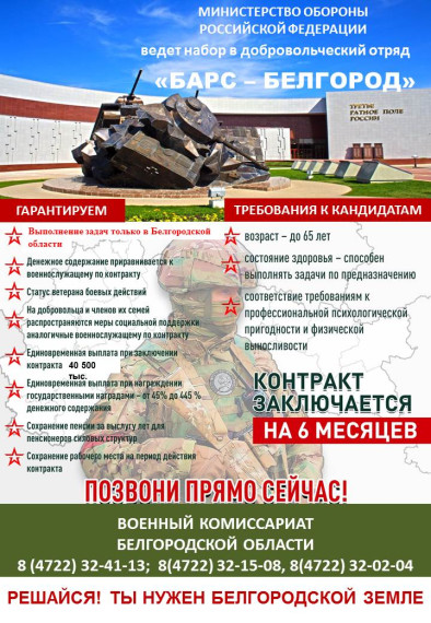Добровольческое формирование "БАРС-БЕЛГОРОД". Добровольческое формирование "БАРС-БЕЛГОРОД".