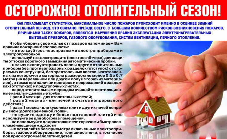 Осторожно! Отопительный сезон!. Осторожно! Отопительный сезон!.